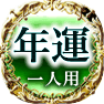 年運　一人用