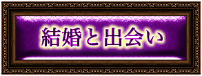 結婚・出会い