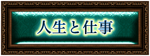 人生・仕事