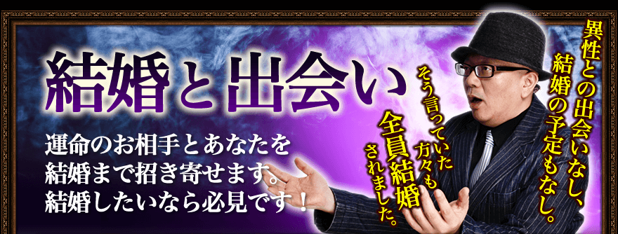 結婚と出会い　あなたが出会うべき運命の人　それは“この人”じゃないですか？