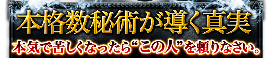 本格数秘術が導く真実　本気で苦しくなったら“この人”を頼りなさい。