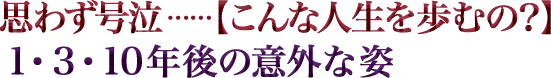 思わず号泣……【こんな人生を歩むの？】1・3・10年後の意外な姿