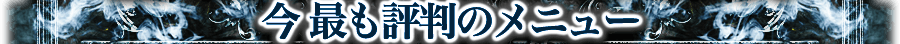 今 最も評判のメニュー