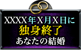 XXXX年X月X日に独身終了あなたの結婚