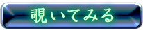 覗いてみる