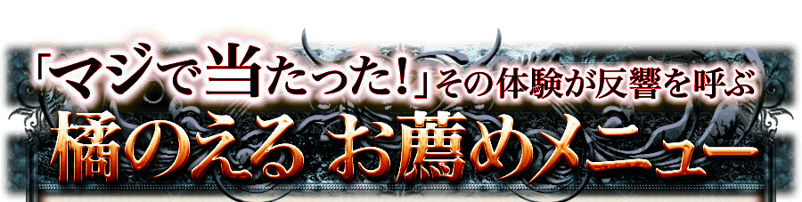 「マジで当たった」その体験が反響を呼ぶ　橘のえる お薦めメニュー