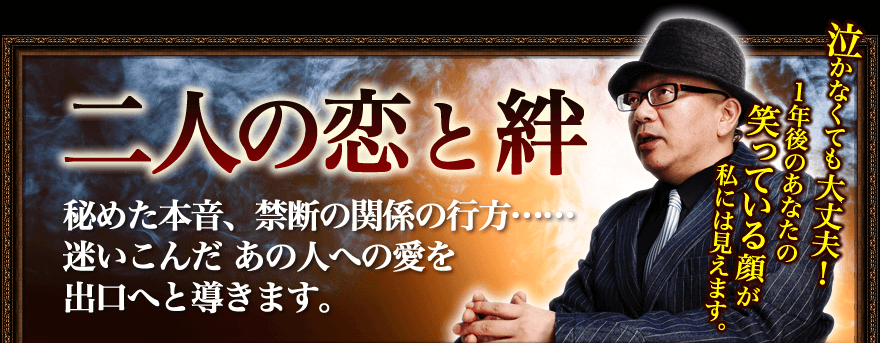 二人の恋と絆　あの人の本心、関係の行方……あなたの迷う心を出口へと導きます。