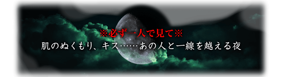 ※必ず一人で見て※肌のぬくもり、キス……あの人と一線を越える夜