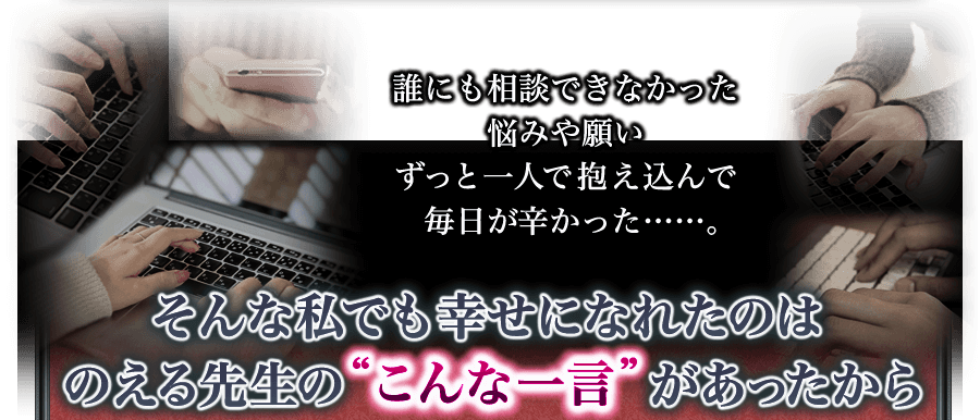 誰にも相談できなかった悩みや願い ずっと一人で抱え込んで毎日が辛かった……。そんな私でも幸せになれたのはのえる先生の“こんな一言”があったから